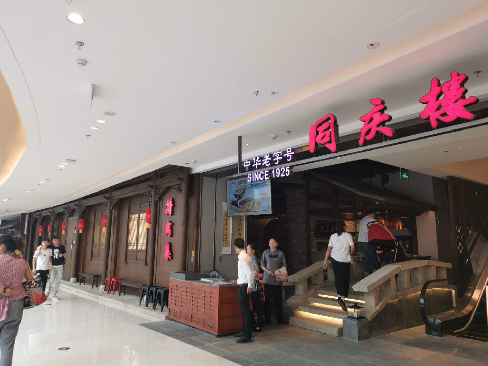 同慶樓餐